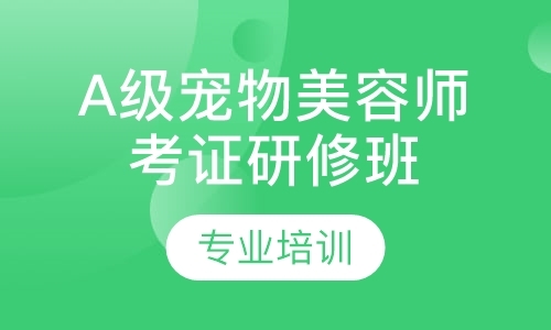 广州宠物美容师c级培训学校