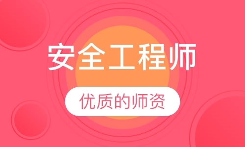 太原安全工程师考试辅导中心