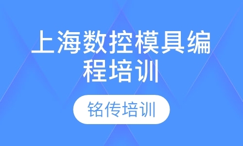 上海数控模具编程培训