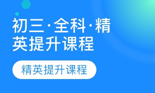 上海初三课外辅导中心