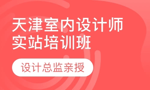 天津室内装饰设计培训中心