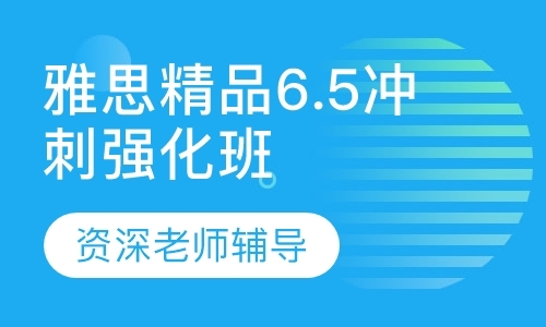 上海雅思封闭式培训