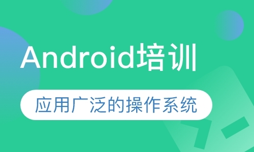 深圳android课程培训