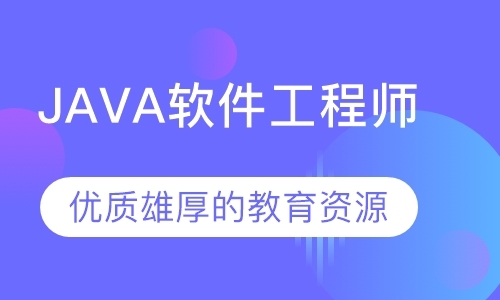 南京java开发培训中心