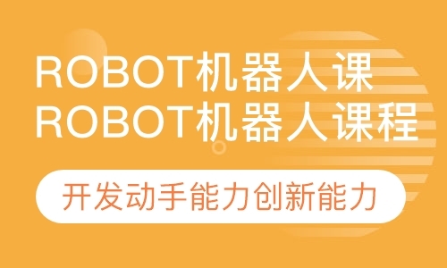 深圳机器人培训中心