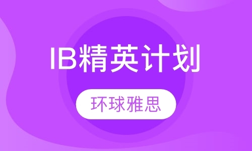 上海IB辅导机构
