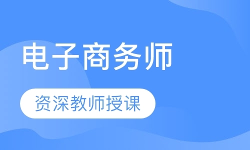 天津电子商务师机构
