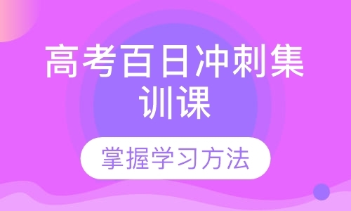 上海高三学生补习班