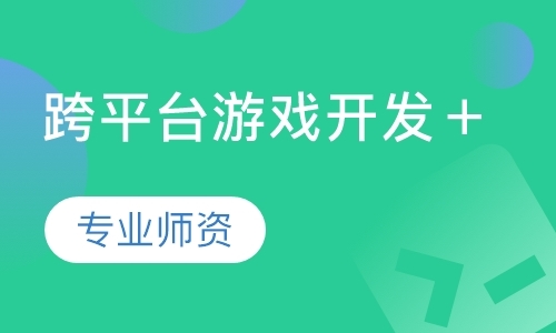 深圳网页游戏开发培训