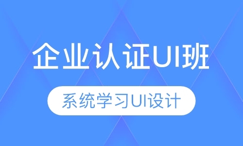 东莞企业认证UI班