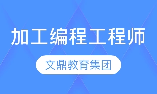 南京冲压模具设计培训