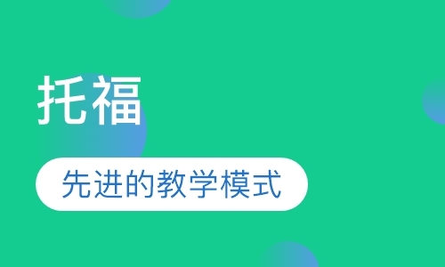 东莞托福考试培训班