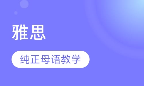 东莞雅思机构培训