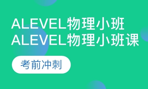 上海a-level国际课程班