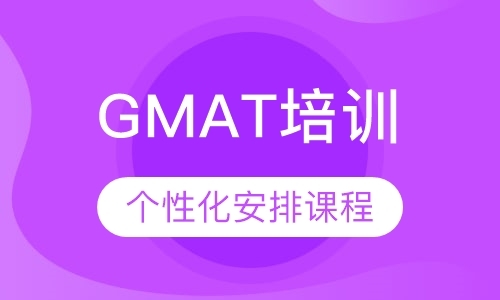 深圳GMAT培训