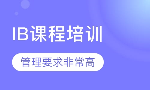 深圳IB培训学校