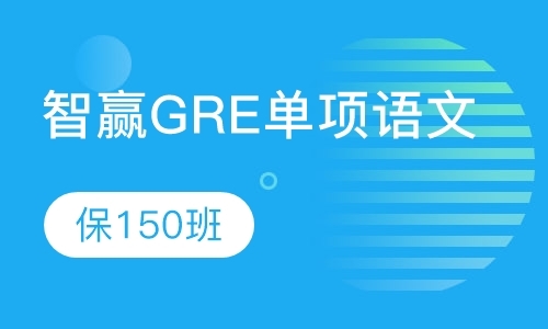 上海gre考试培训机构