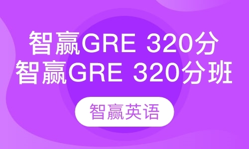 上海gre的培训机构