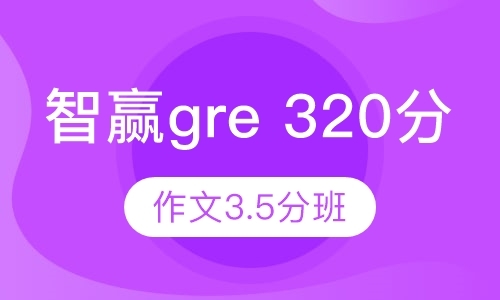 上海gre培训课