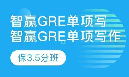 上海培训gre班