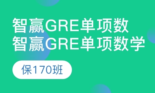 上海gre学习班