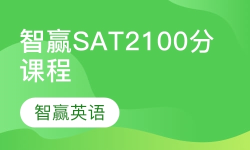 上海sat考试辅导机构