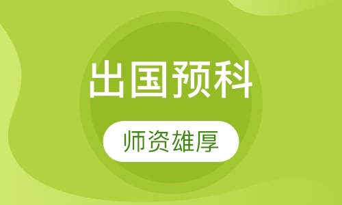 天津出国留学预科学校