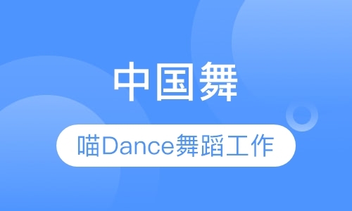 中国舞