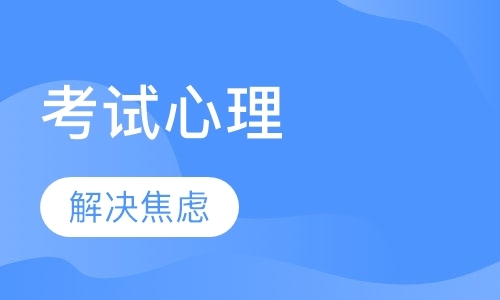 天津二级心理咨询师培训