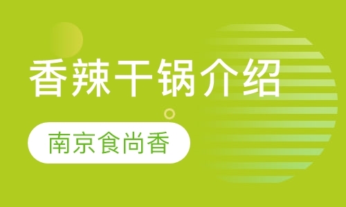 南京中式烹调师技能培训中心