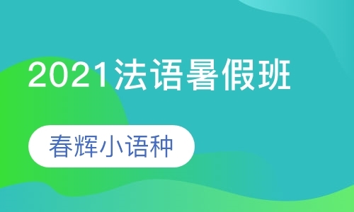 石家庄法语零基础培训