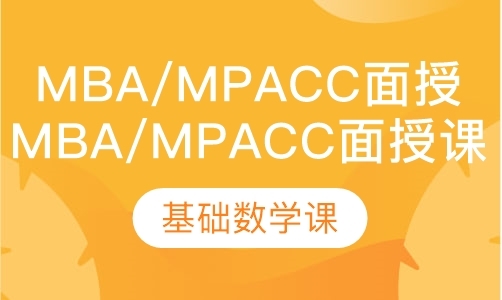 3月31日MBA/MPAcc老师面授初数