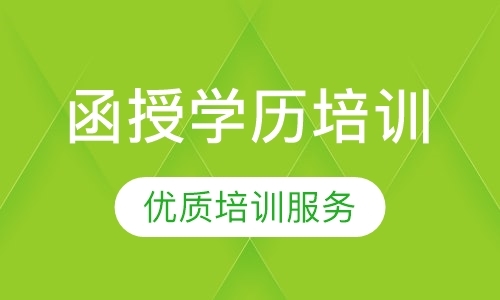 福州高技学历认证