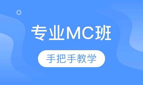 深圳专业MC班