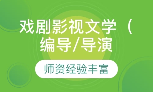 烟台影视表演艺术培训课程