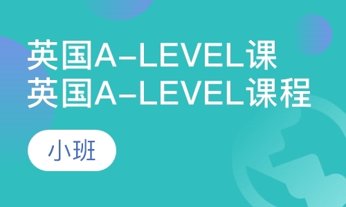 北京英国A-Level课程