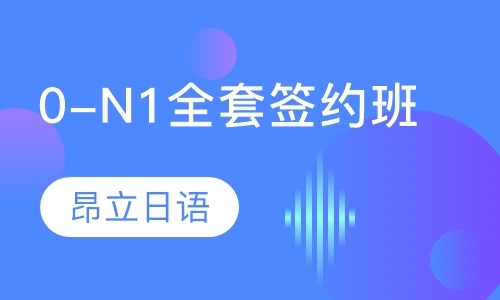 上海0-N1全套签约班