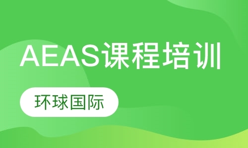 上海培训aeas