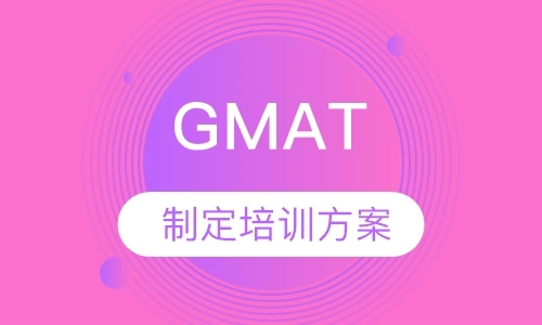 深圳GMAT