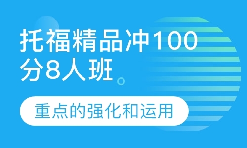 深圳托福精品冲100分8人班