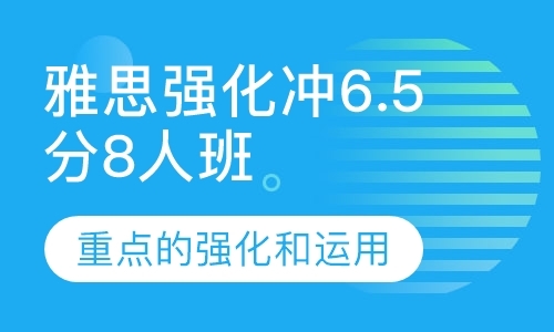 深圳雅思强化冲6.5分8人班