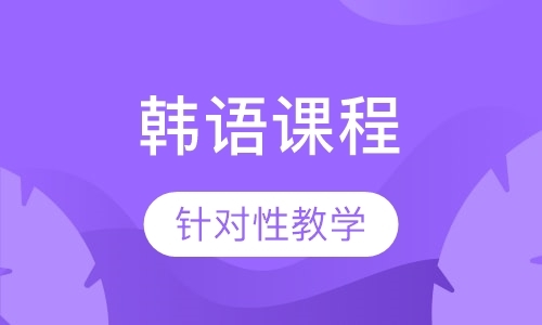 厦门韩语能力考试培训报名