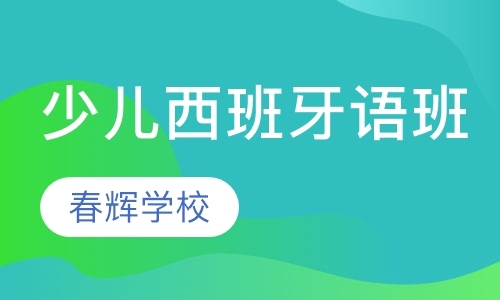 石家庄西班牙语全日制培训