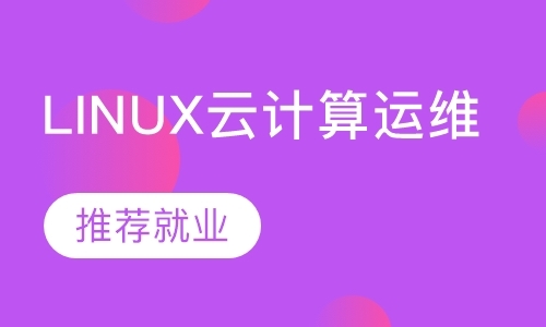杭州linux课程培训