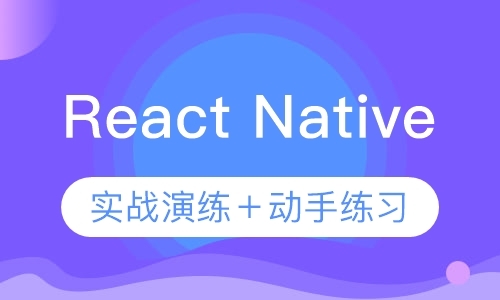 深圳ReactNative跨平台移动应用开发