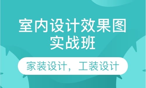 室内设计效果图实战班