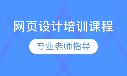 广州网页设计培训班
