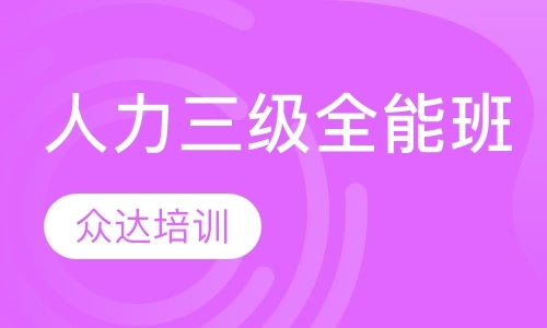 青岛人力资源管理师认证培训