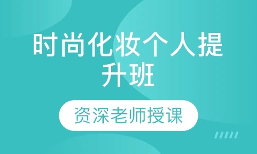 郑州化妆学校培训