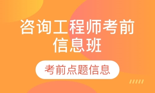 广州2019注册咨询工程师考前点题信息班